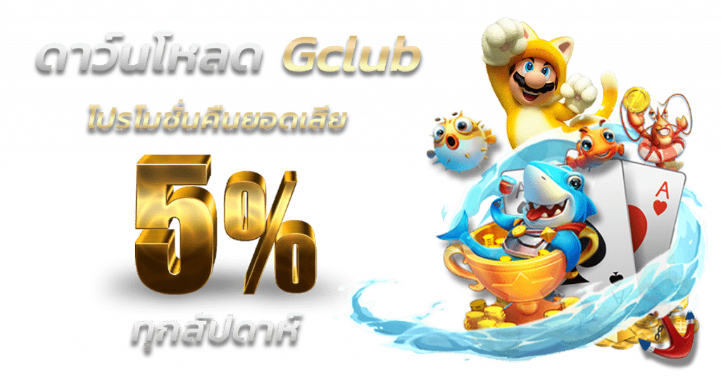 ดาวน์โหลด gclub โปรโมชั่น