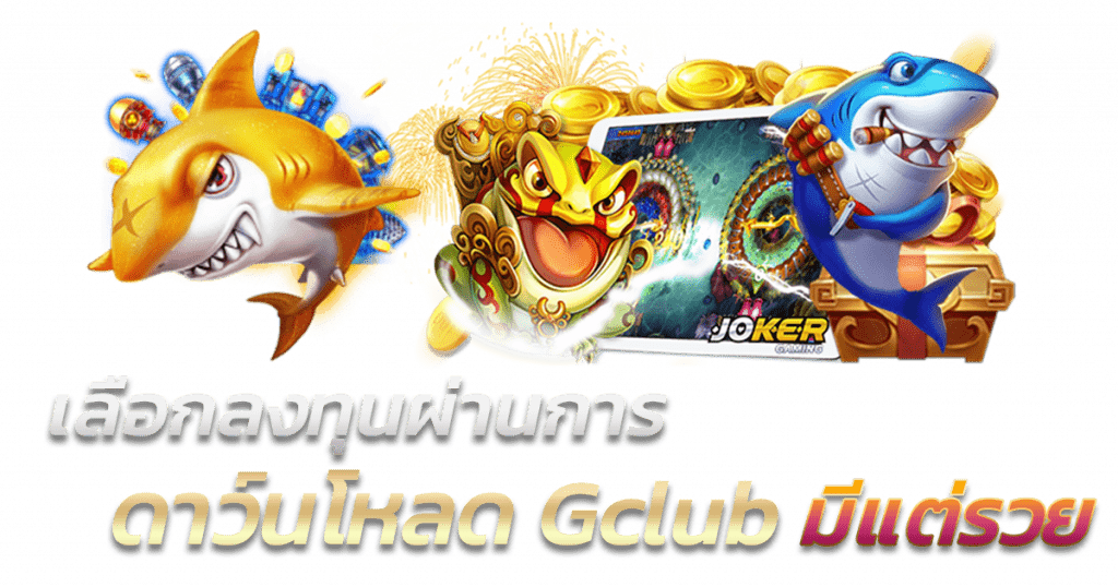 เลือกลงทุนกับ ดาวน์โหลด gclub