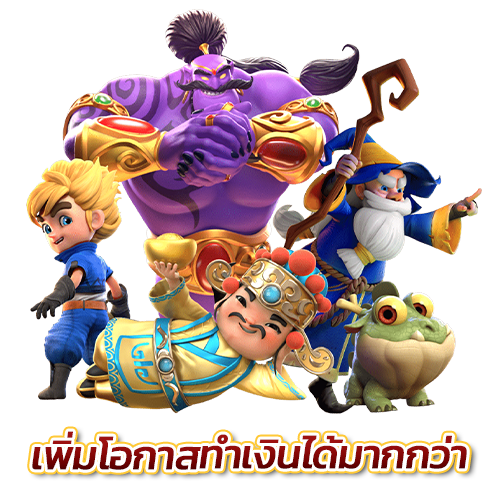 เพิ่มโอกาสทำเงินได้มากขึ้น