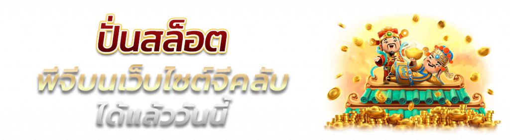 ปั่นสล็อต PG บนเว็บไซต์ Gclub